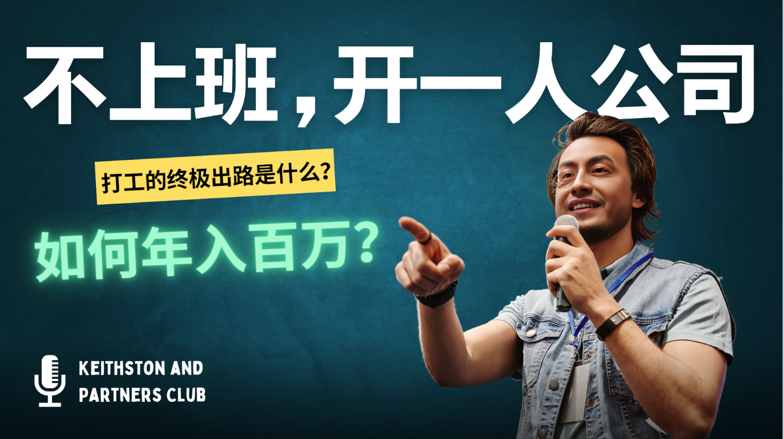 不上班，开一人公司，如何年入百万？-冒泡网