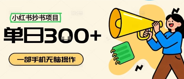 小红书抄书项目，无脑操作，一天3张-冒泡网