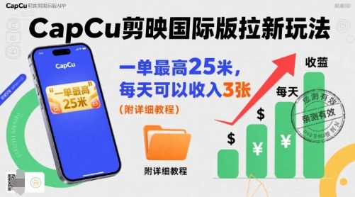 一单最高25米，亲测CapCu剪映国际版拉新玩法，每天可以收入3张(附详细教程)-冒泡网