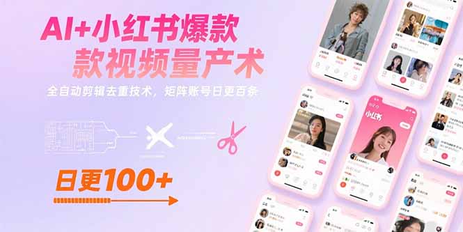 AI+小红书爆款视频量产术：全自动剪辑去重技术，矩阵账号日更百条-冒泡网