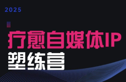 欣然老师·2025治愈自媒体IP训练营-冒泡网
