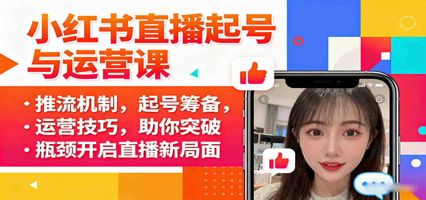 小红书直播起号与运营课：推流机制，起号筹备，运营技巧，助你突破瓶颈开启直播新局面-冒泡网