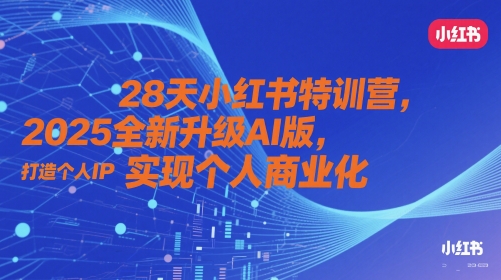 28天小红书特训营，2025全新升级AI版，打造个人IP，实现个人商业化-冒泡网