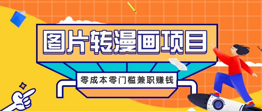 图片转漫画项目，零成本零门槛信息差赚钱，兼职操作月收益千元-冒泡网