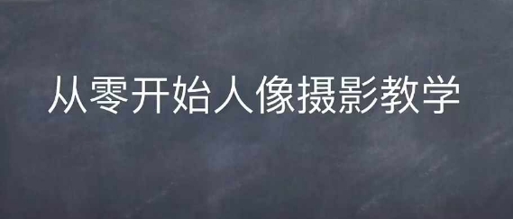 情感人像摄影综合训练，从0开始人像摄影教学-冒泡网