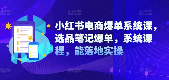 小红书电商爆单系统课，选品笔记爆单，系统课程，能落地实操-冒泡网