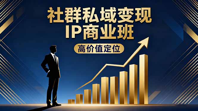 社群私域变现IP商业班，高价值定位,精准引流,私聊成交，实践年盈利破百万-冒泡网