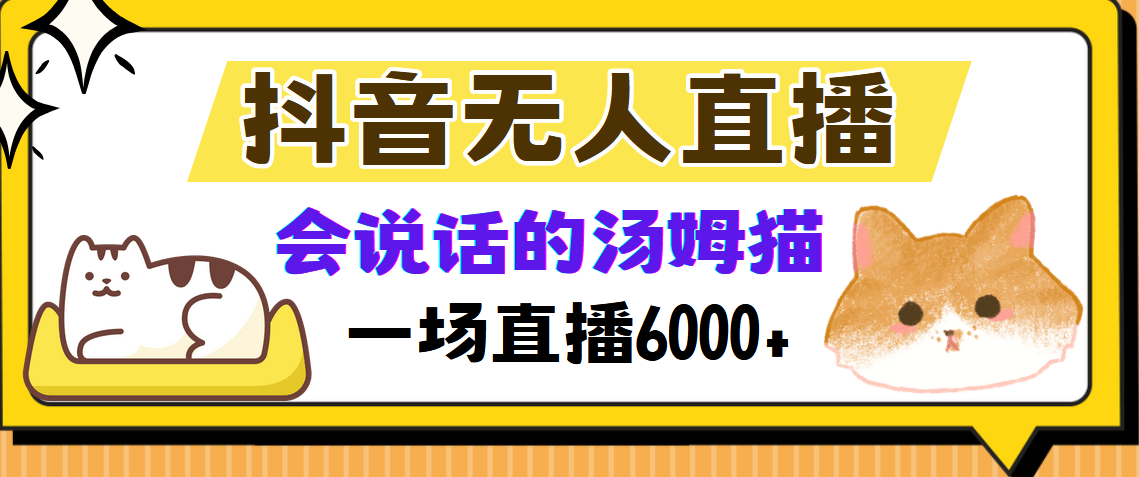 抖音无人直播，会说话的汤姆猫弹幕互动小游戏，两场直播6000+-冒泡网