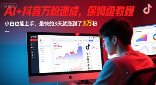 AI+抖音万粉速成，保姆级教程，小白也能上手，最快的3天就涨到了3万粉(更新中)-冒泡网