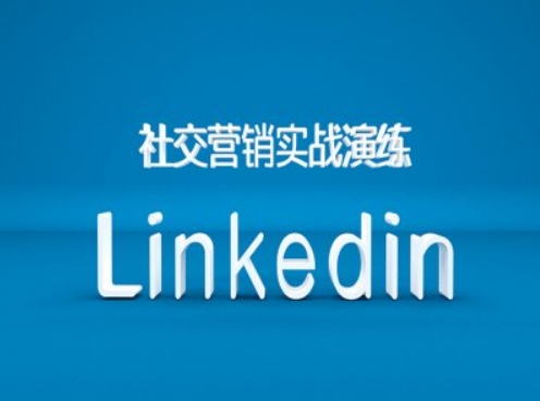 社交营销实战演练之Linkedin营销课程，B2B跨境外贸的新出路-冒泡网