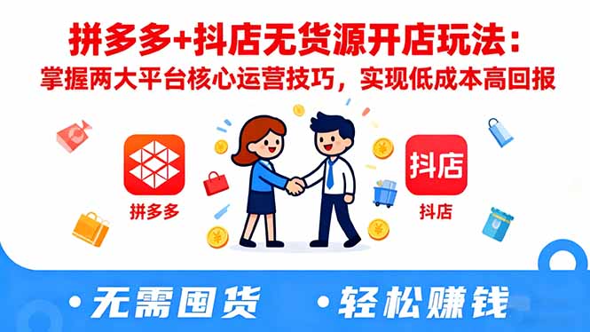 拼多多+抖店无货源开店玩法：掌握两大平台核心运营技巧，实现低成本高回报-冒泡网