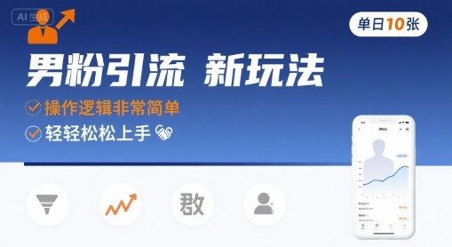 男粉引流新玩法，操作逻辑非常简单，单日10张轻轻松松-冒泡网