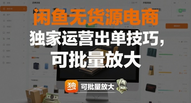 闲鱼无货源电商，独家运营出单技巧，可批量放大-冒泡网