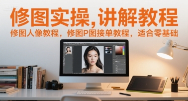 修图实操讲解教程，修图人像教程，修图P图接单教程，适合零基础-冒泡网