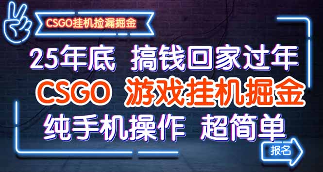 25年底搞钱回家过年，CSGO游戏挂机掘金，纯手机操作超简单-冒泡网