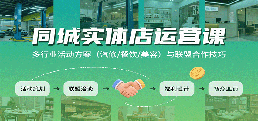 同城实体店运营课：多行业活动方案(汽修/餐饮/美容)与联盟合作技巧-冒泡网