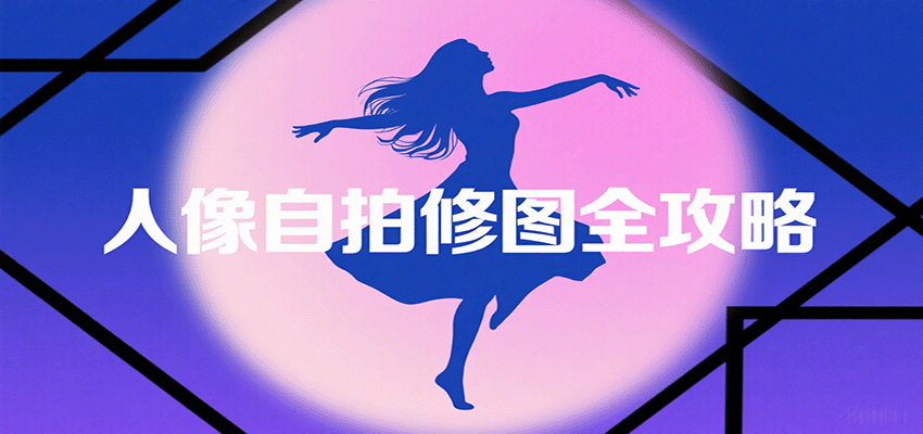 人像自拍修图全攻略：含基础、构图、多种风格拍摄技巧，拍出各类大片，展现独特美-冒泡网