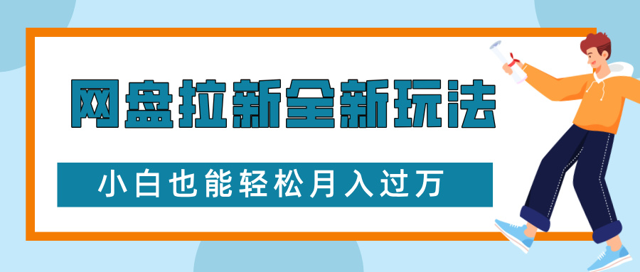 网盘拉新全新玩法，免费复习资料引流大学生粉二次变现，小白也能轻松月入过W【揭秘】-冒泡网