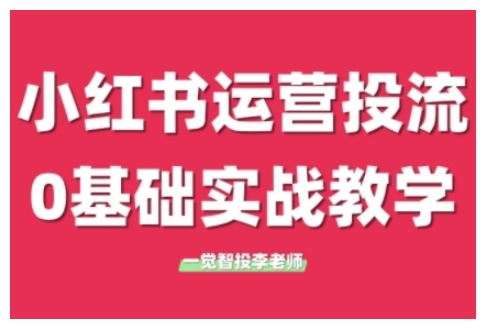 小红书运营投流，小红书广告投放从0到1的实战课，学完即可开始投放(更新)-冒泡网