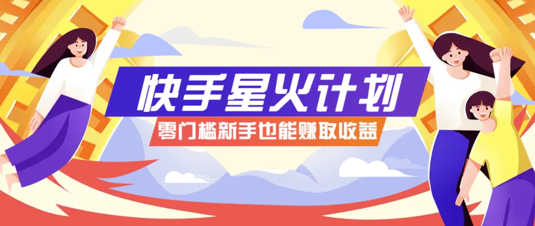 快手星火计划，零门槛、零粉丝也能参与，而且收益可观，一条视频爆赚7000+！-冒泡网