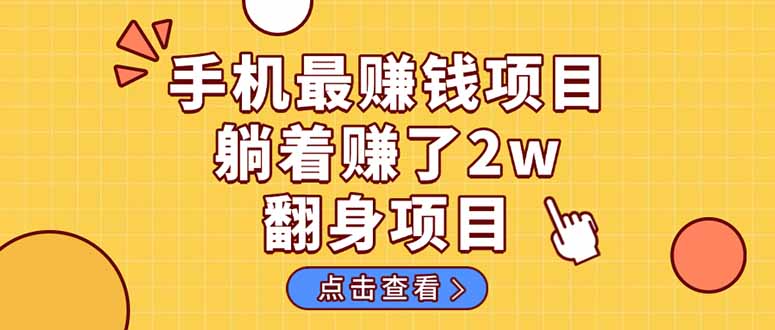 暴利项目，手机一键代发视频被动收入1000+，零成本做老板长期管道收益！-冒泡网