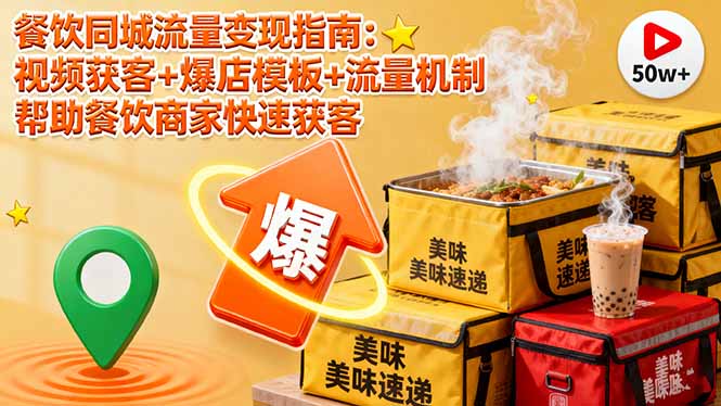 餐饮同城流量变现指南：视频获客+爆店模板+流量机制 帮助餐饮商家快速获客-冒泡网
