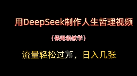 用DeepSeek制作人生哲理视频，流量轻松过W，日入几张-冒泡网