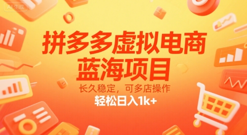 拼多多虚拟电商，蓝海项目，长久稳定，可多店操作，轻松日入1k+-冒泡网