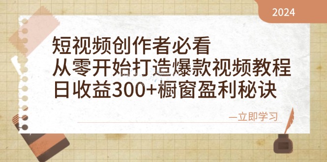 短视频创作者必看：从零开始打造爆款视频教程，日收益300+橱窗盈利秘诀-冒泡网