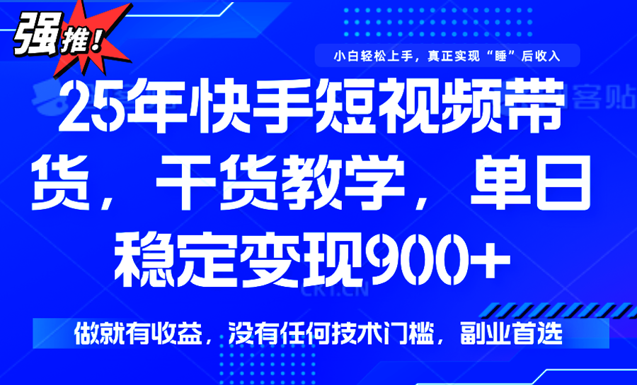 快手短视频带货，傻瓜式操作，一部手机也可以月入900+-冒泡网