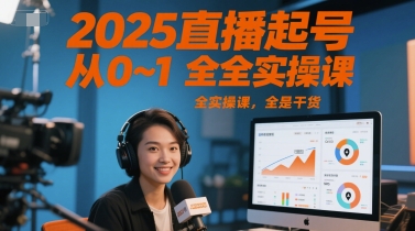 2025直播起号从0~1全实操课，全是干货-冒泡网