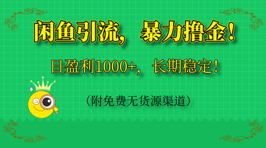 闲鱼引流，暴力撸金，日盈利1000+，长期稳定！(附免费无货源渠道-冒泡网