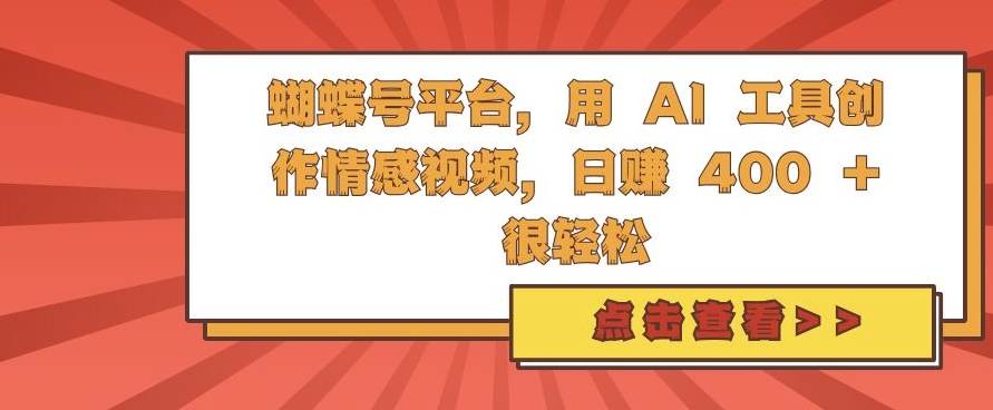 蝴蝶号平台，用 AI 工具创作情感视频，日入4张很轻松【揭秘】-冒泡网
