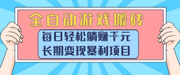 全自动游戏搬砖，每日轻松躺入1k+，长期变现暴利项目【揭秘】-冒泡网