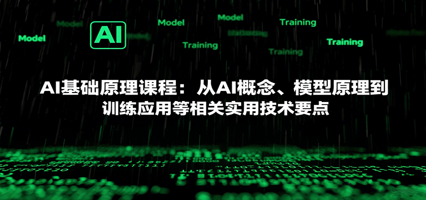 AI基础原理课程：从AI概念、模型原理到训练应用等相关实用技术要点-冒泡网