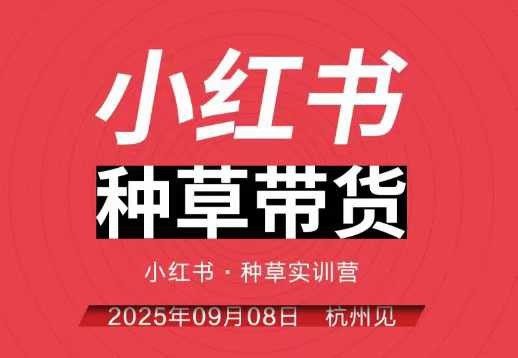 小红书种草带货实训营9月8日杭州线下课，全程录音+字幕，全网唯一小红书实战营-冒泡网