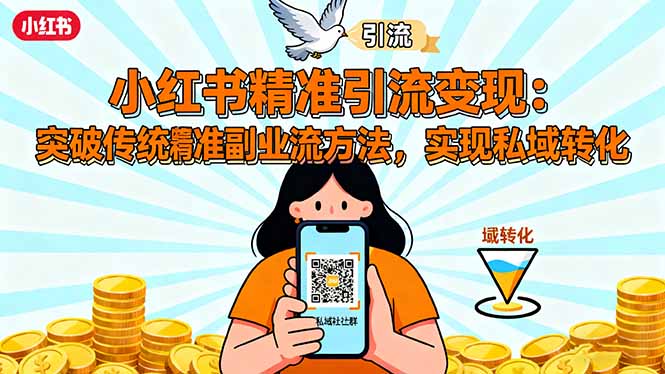 小红书精准引流变现：突破传统副业思维，掌握精准引流方法，实现私域转化-冒泡网