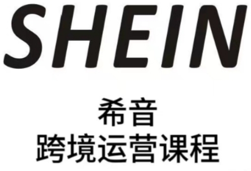 SHEIN希音全流程运营实战课，适合全托管与半托管模式卖家全面提升运营能力-冒泡网