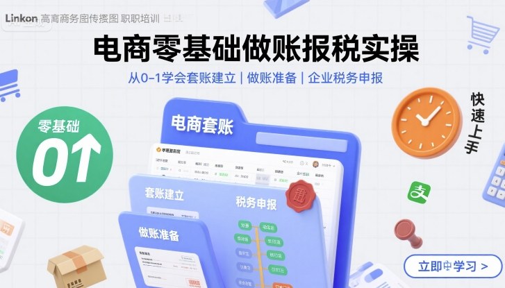 电商零基础做账报税实操快速上手，从0-1学会套账建立，做账准备，企业税务申报-冒泡网