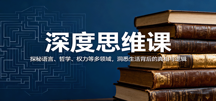 深度思维课：探秘语言、哲学、权力等多领域，洞悉生活背后的真相与逻辑-冒泡网