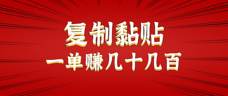 只需复制黏贴就能赚钱的项目，零成本零门槛超简单副业，一天赚几十几百。-冒泡网