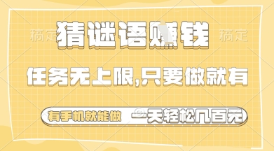 猜谜语挣钱，一部手机就能做，任务无上限，只要做就有，一天轻松多张【揭秘】-冒泡网