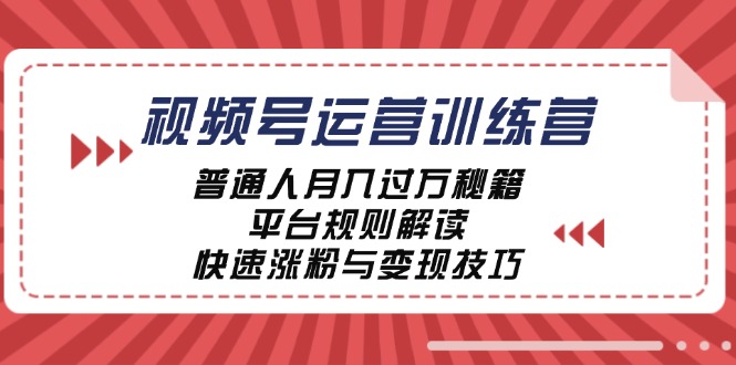 视频号运营训练营：普通人月入过万秘籍，平台规则解读，快速涨粉与变现-冒泡网