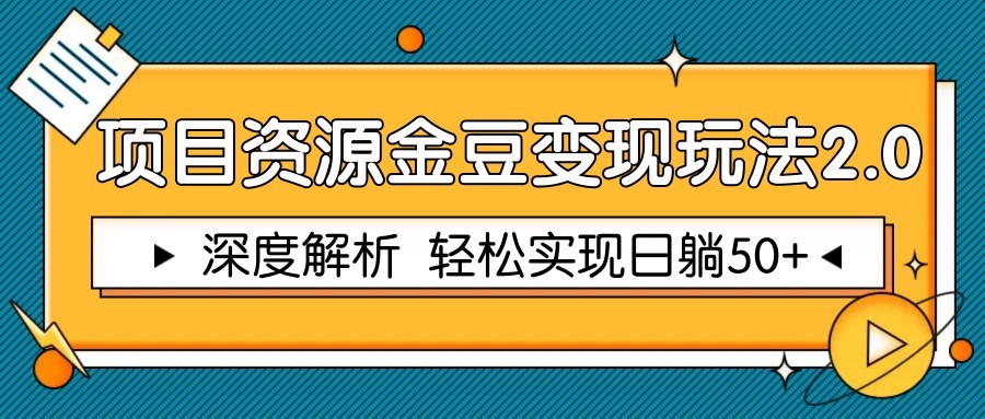 项目资源金豆变现玩法2.0，深度解析 轻松实现躺赚50+-冒泡网