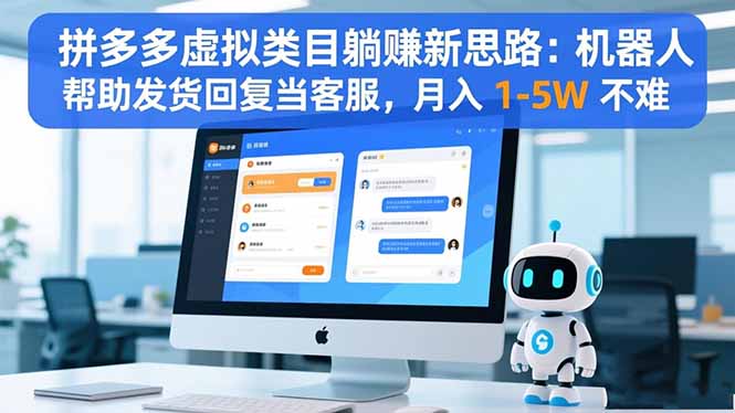 拼多多虚拟类目躺赚新思路：机器人帮助发货回复当客服，月入 1-5W 不难-冒泡网
