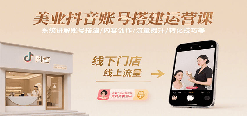 美业抖音账号搭建运营课，系统讲解账号搭建/内容创作/流量提升/转化技巧等-冒泡网