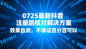 0725最新抖音注册跳核对解决方案，效果自测，不保证百分百可以-冒泡网
