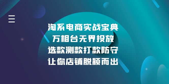 淘系电商实战宝典：万相台无界投放，选款测款打款防守，让你店铺脱颖而出-冒泡网