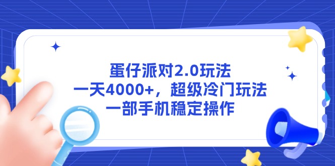 蛋仔派对2.0玩法，一天4000+，超级冷门玩法，一部手机稳定操作-冒泡网