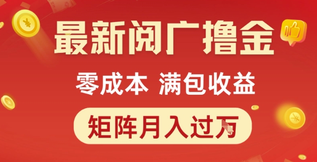 最新阅广撸金项目，零成本满包收益，可矩阵操作，月入过1W【揭秘】-冒泡网
